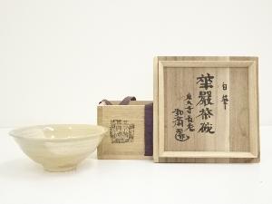 萩焼　十三代　田原陶兵衛造　華厳茶碗（東大寺別当　守屋弘斎自筆・書付有）（共箱）